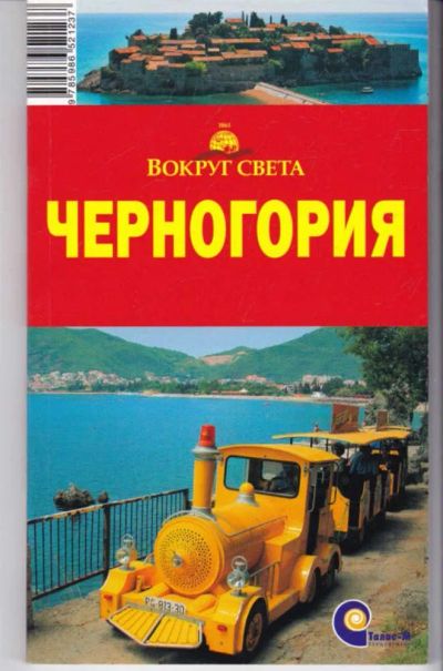 Лот: 23442019. Фото: 1. Черногория | Путеводитель. Науки о Земле