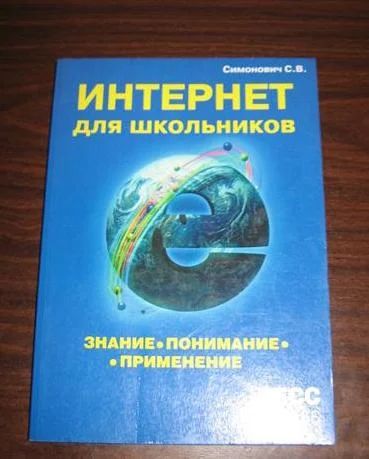 Лот: 7621676. Фото: 1. "Интернет для школьников", автор... Самоучители