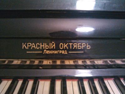 Лот: 3061738. Фото: 1. пианино красный октябрь. Клавишные