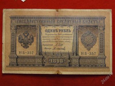 Лот: 2017458. Фото: 1. Банкнота 1 рубль 1898 года. Шипов... Россия, СССР, страны СНГ