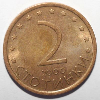 Лот: 10815751. Фото: 1. 2 стотинки 2000 год. Болгария. Европа