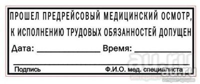 Лот: 18117606. Фото: 1. Штамп медосмотр пройден. Печати, штампы, оснастки