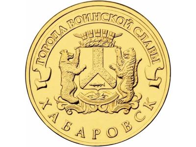 Лот: 7837263. Фото: 1. 10 рублей 2015 года ГВС Хабаровск... Россия после 1991 года