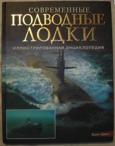 Лот: 3658386. Фото: 1. Современные подводные лодки иллюстрированная... Энциклопедии