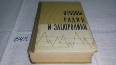 Лот: 10862208. Фото: 1. Основы радио и электроники, В... Электротехника, радиотехника