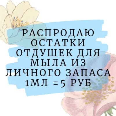 Лот: 18393100. Фото: 1. Ароматизатор отдушка для мыла... Ингредиенты для мыловарения, основа