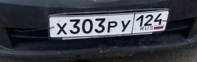 Лот: 25355135. Фото: 1. Гос номер Х303РУ124. Госномера
