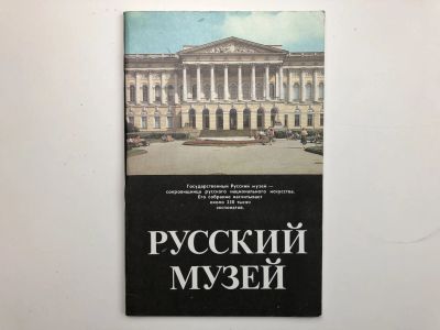 Лот: 23295574. Фото: 1. Русский музей. Проспект. 1990... Другое (искусство, культура)