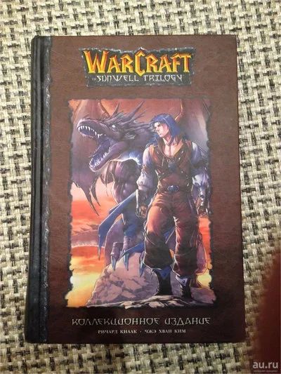 Лот: 9562771. Фото: 1. WarCraft. Трилогия Солнечного... Художественная