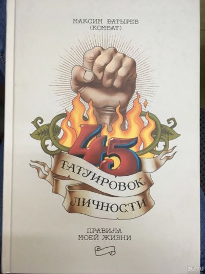 Лот: 13597195. Фото: 1. Максим Батырев "45 татуировок... Психология