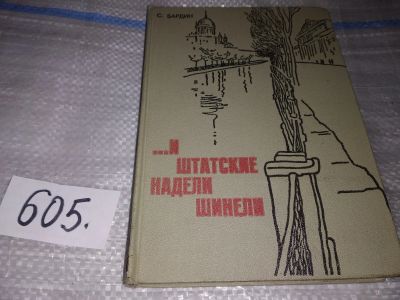 Лот: 17792733. Фото: 1. Бардин С.М. …И штатские надели... Мемуары, биографии