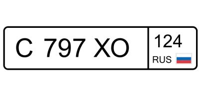 Лот: 23452916. Фото: 1. С 797 ХО 124. Госномера
