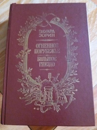 Лот: 9717268. Фото: 1. Эдуард Зорин «Огненное пробуждение... Художественная