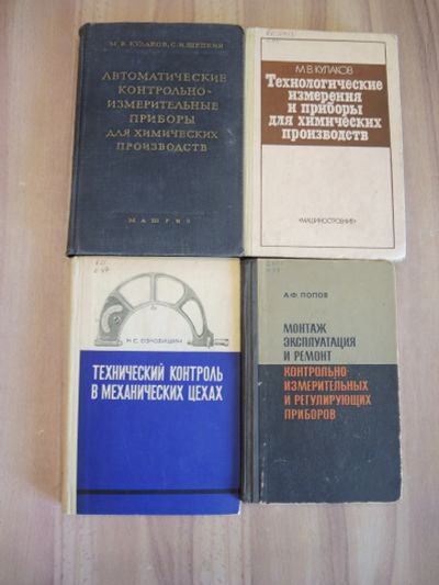 Лот: 22225657. Фото: 1. 4 книги технический контроль контрольно-измерительные... Тяжелая промышленность
