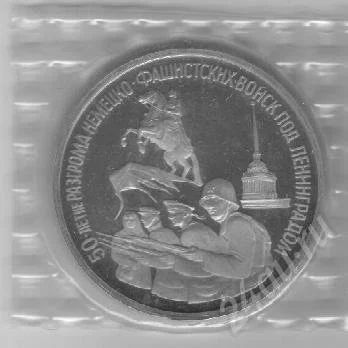 Лот: 45208. Фото: 1. 3 рубля. 1994 год. Ленинград... Красноярск