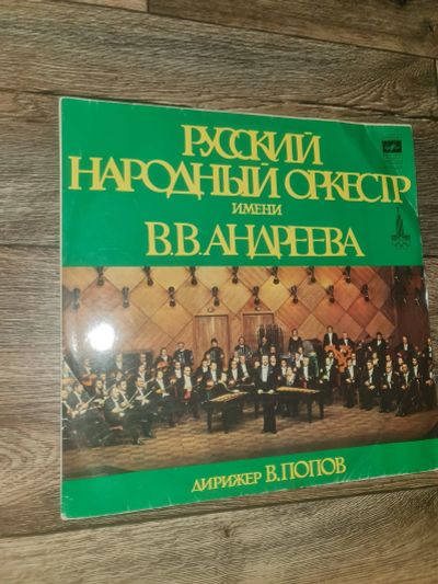 Лот: 20275246. Фото: 1. Пластинка LP Русский Народный... Аудиозаписи