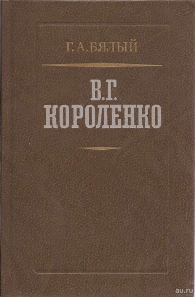 Лот: 16854771. Фото: 1. Бялый Григорий - Владимир Галактионович... Мемуары, биографии