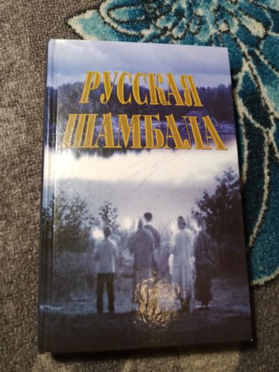 Лот: 22564033. Фото: 1. Елена Задубовская Русская Шамбала. Религия, оккультизм, эзотерика