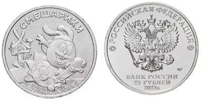 Лот: 20944023. Фото: 1. 25 рублей 2023г Смешарики.Мультипликация... Россия после 1991 года