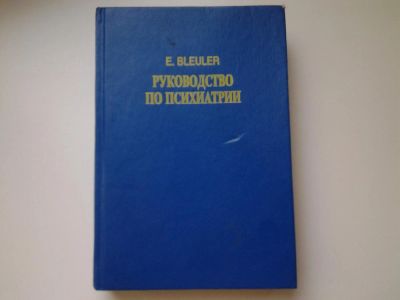 Лот: 5414916. Фото: 1. Э. Блейлер, Руководство по психиатрии... Для вузов