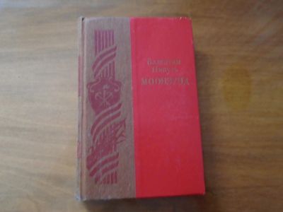 Лот: 24425279. Фото: 1. В.Пикуль. Художественная