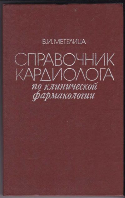 Лот: 23440665. Фото: 1. Справочник кардиолога по клинической... Традиционная медицина