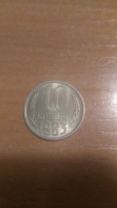 Лот: 12995686. Фото: 1. 10 копеек 1983 год. Россия и СССР 1917-1991 года