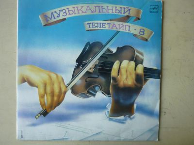 Лот: 9455394. Фото: 1. музыкальный телетайп - 8 (состояние... Аудиозаписи