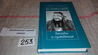 Лот: 7428891. Фото: 1. Конфуций. Беседы и суждения, Серия... Философия