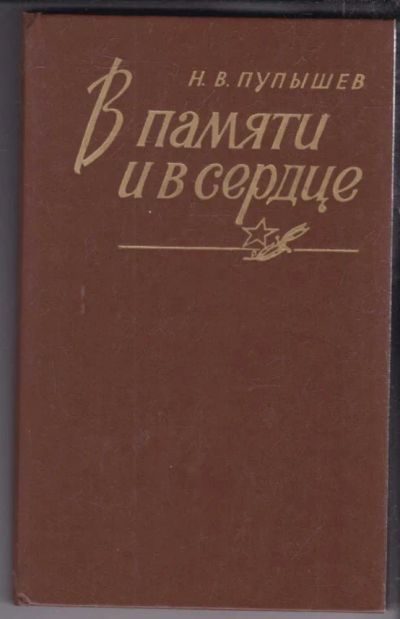 Лот: 23439063. Фото: 1. В памяти и в сердце. Мемуары, биографии