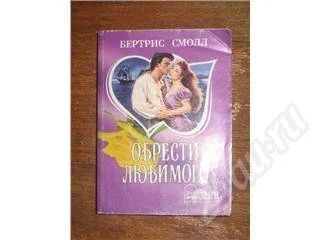 Лот: 11022. Фото: 1. Бертрис Смолл. Обрести любимого... Красноярск