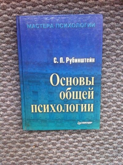 Лот: 5874838. Фото: 1. Основы общей психологии. Психология