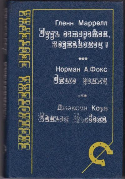 Лот: 23441245. Фото: 1. Будь осторожен, незнакомец! Злые... Художественная