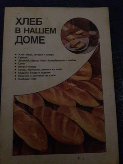 Лот: 10341460. Фото: 1. Книга Хлеб в нашем доме Кузьминский... Кулинария