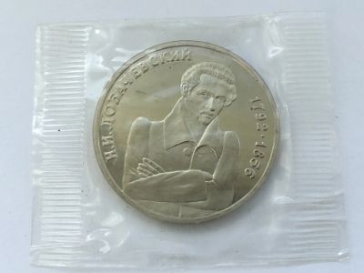 Лот: 6478770. Фото: 1. Россия 1992 1 рубль Лобачевский... Россия и СССР 1917-1991 года