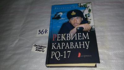 Лот: 9071499. Фото: 1. (1092366)(1092382)Валентин Пикуль... Художественная