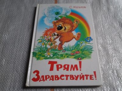 Лот: 5613164. Фото: 1. Трям! Здравствуйте!, Сергей Козлов... Художественная