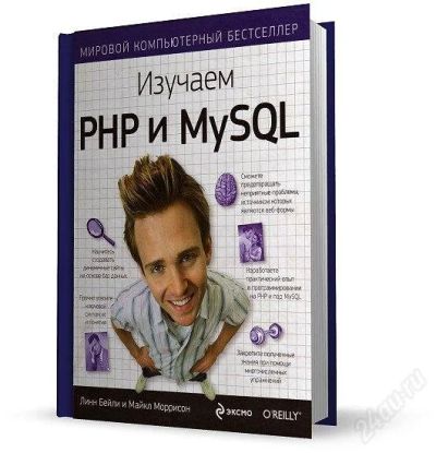 Лот: 2871324. Фото: 1. Книга "Изучаем PHP и MySQL". Другое (наука и техника)
