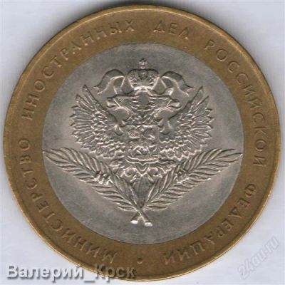 Лот: 1653981. Фото: 1. 10 рублей 2002, Министерство иностранных... Россия после 1991 года