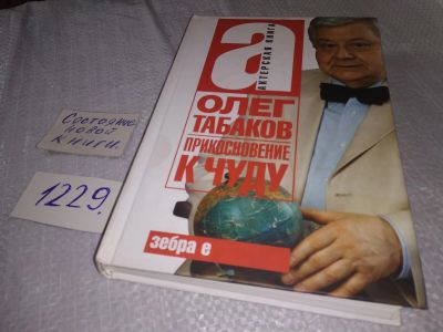 Лот: 18665623. Фото: 1. (10...016)Прикосновение к чуду... Мемуары, биографии