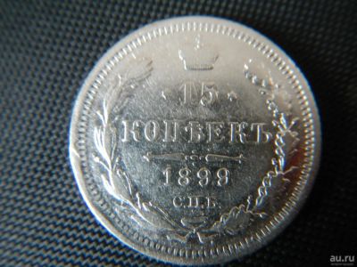 Лот: 8843160. Фото: 1. 15 копеек 1899 г СПБ -АГ. Россия до 1917 года