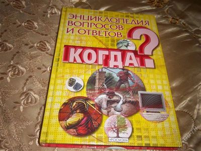 Лот: 854387. Фото: 1. энциклопедия вопросов и ответов... Другое (учёба (школа, вуз))