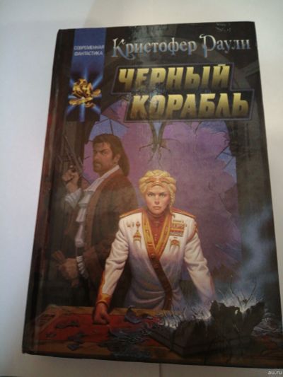 Лот: 16235342. Фото: 1. Кристофер Раули.Черный корабль... Художественная
