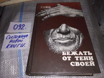 Лот: 17822730. Фото: 1. (3092350)Леви А. Бежать от тени... Мемуары, биографии