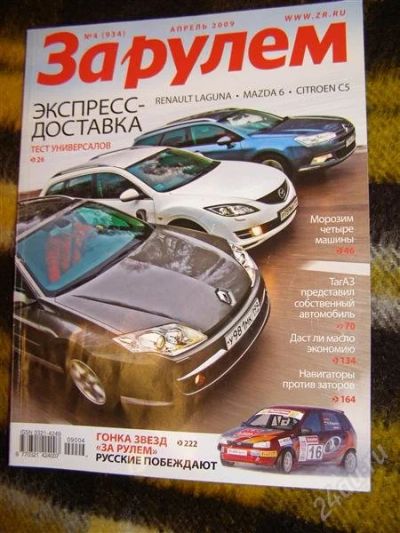 Лот: 2906825. Фото: 1. Журнал "За рулем" (апрель 2009... Автомобили