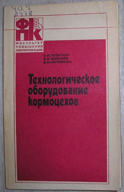 Лот: 21600707. Фото: 1. Технологическое оборудование кормоцехов... Другое (наука и техника)