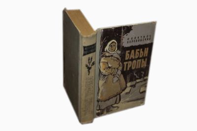 Лот: 5866914. Фото: 1. Книгу "Бабьи тропы". Художественная