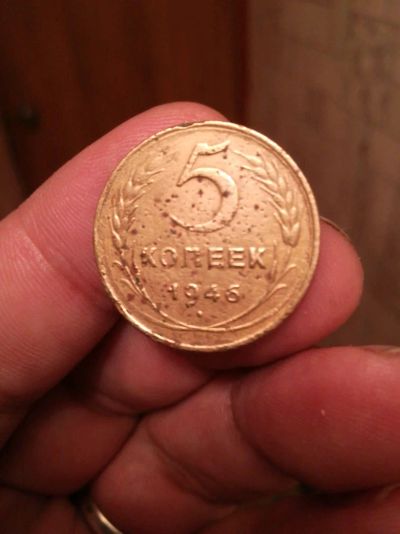Лот: 12019152. Фото: 1. 5 коп 1946 г. Россия и СССР 1917-1991 года
