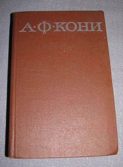 Лот: 6579710. Фото: 1. книга а ф кони собрание сочинений... Художественная