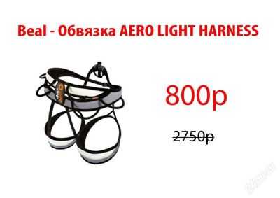 Лот: 2465171. Фото: 1. Beal - Обвязка AERO LIGHT HARNESS. Альпинизм и скалолазание